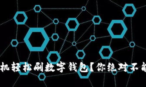 如何通过POS机轻松刷数字钱包？你绝对不能错过的技巧！