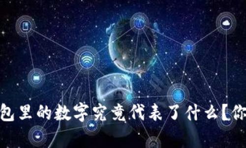 揭秘：微信钱包里的数字究竟代表了什么？你真的了解吗？