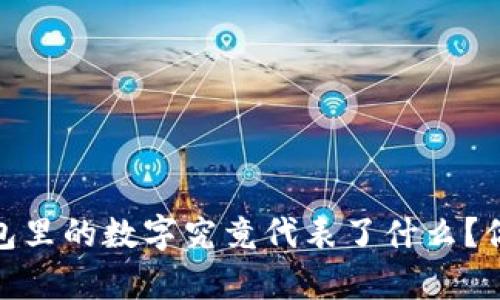 揭秘：微信钱包里的数字究竟代表了什么？你真的了解吗？