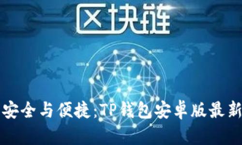 从未体验过的安全与便捷:TP钱包安卓版最新版本下载指南