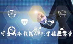 如何选择安全可靠的冷钱包APP：掌握数字资产保