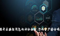 揭开区块链钱包的神秘面纱：你的资产安全吗？