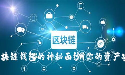 揭开区块链钱包的神秘面纱：你的资产安全吗？