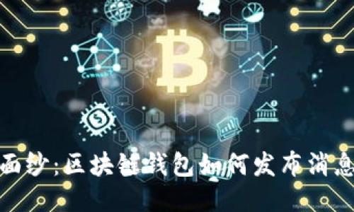 揭开神秘面纱：区块链钱包如何发布消息的全攻略