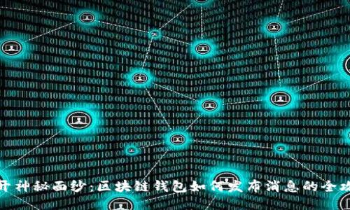 揭开神秘面纱：区块链钱包如何发布消息的全攻略