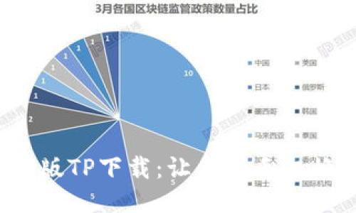 探索最新版TP下载:让你的手机焕然一新!