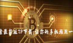 探索最新版TP下载：让你的手机焕然一新！