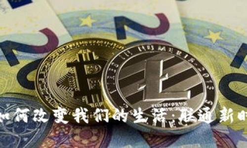 数字货币钱包如何改变我们的生活：联通新时代的金融趋势