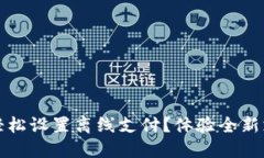 数字钱包如何轻松设置离线支付？体验全新支付