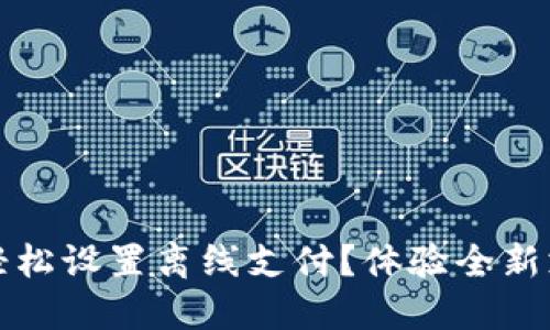 数字钱包如何轻松设置离线支付？体验全新支付方式的魅力
