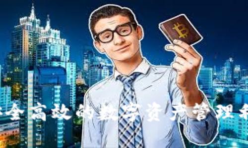 TP钱包最新版本:安全高效的数字资产管理利器,如何下载安装?