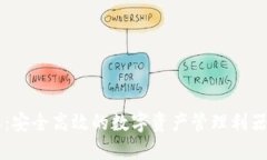 TP钱包最新版本：安全高效的数字资产管理利器，