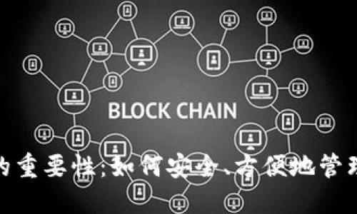 数字钱包的重要性：如何安全、方便地管理你的财务