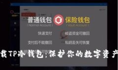 如何安全下载TP冷钱包：保护你的数字资产从这里