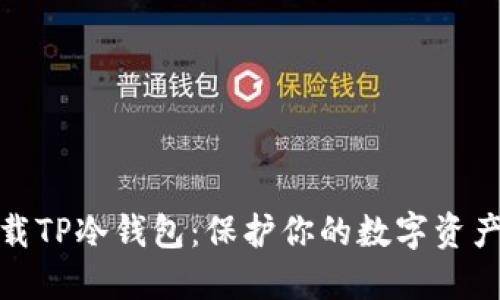 如何安全下载TP冷钱包:保护你的数字资产从这里开始