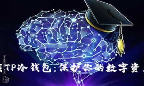 如何安全下载TP冷钱包:保护你的数字资产从这里开始