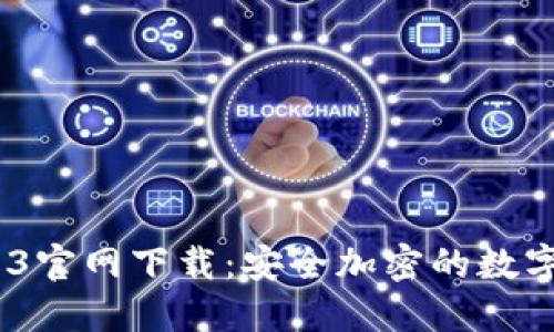 探索TP钱包133官网下载:安全加密的数字货币管理利器