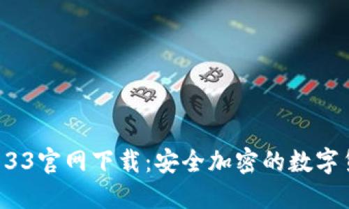 探索TP钱包133官网下载:安全加密的数字货币管理利器