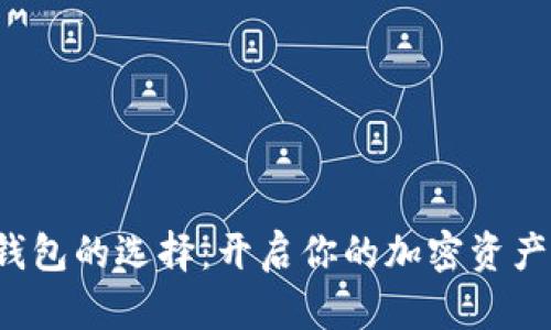 数字货币钱包的选择：开启你的加密资产安全之旅！