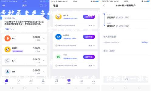 数字钱包的开头“01”究竟意味着什么？揭开这个神秘面纱！

数字钱包, 数字货币, 电子支付, 金融科技/guanjianci

一、引言：数字钱包在生活中的重要性

在数字经济时代，数字钱包已经成为我们生活中不可或缺的一部分。无论是购物、转账还是支付账单，数字钱包都在悄无声息中改变着我们的消费习惯和生活方式。伴随着这一趋势，越来越多的人开始关注数字钱包的各种形式和功能。

二、数字钱包的定义与作用

数字钱包，简单来说，就是一个电子版的钱包。它可以存储各种类型的货币，包含我们常用的信用卡、借记卡、银行账户等信息。此外，数字钱包不仅可以进行支付，还能帮助用户追踪消费记录和管理财务。

这种支付方式的普及，反映了人们对安全、便捷和高效支付体验的不断追求。尤其是在疫情后，接触式支付的减少，使得无现金交易变得更加普及。

三、数字钱包的分类

按照功能和使用场景的不同，数字钱包可以分为几种类型。首先，我们有传统的电子支付钱包，例如支付宝和微信支付，这些平台通过绑定银行账户或信用卡，用户可以轻松实现日常支付功能。

其次，近年来兴起的加密货币钱包，如比特币钱包，则吸引了不少投资者和加密货币爱好者的关注。这些钱包专门用于存储和交易数字货币，尽管其安全性和技术要求相对较高，但其底层的区块链技术带来了巨大的潜力和机遇。

四、开头“01”的意义探讨

提到数字钱包中“01”开头的构成，很多人会产生好奇。具体而言，这可能是涉及到特定的数字钱包平台或应用。在某些情况下，使用“01”作为开头可能暗示着某种身份识别或分类系统，也可能是为了便于用户记忆和使用。

这些应用往往承载着丰富的功能和服务，为用户提供各种金融服务，例如用户之间的资金转移、支付服务和账户余额管理等。

五、数字钱包的安全性

在我们愈加依赖数字钱包的同时，安全性的问题也变得相当重要。数字钱包往往涉及大量的敏感信息，如银行账户信息和个人身份信息。因此，选择一个安全可靠的数字钱包至关重要。

首先，确保你所选择的数字钱包提供强大的加密技术来保护数据。此外，实名认证和双重身份验证等功能也是保障用户安全的重要手段。此外，定期监控账户活动，及时发现异常操作，可以有效减少潜在的风险。

六、数字钱包的未来趋势

随着科技的不断发展，数字钱包的未来充满了无限可能。金融科技的不断进步，使得数字钱包不仅仅局限于传统支付，而是进一步扩展至更多的金融服务领域，比如信贷、投资等。

此外，人工智能和大数据分析的运用，将使得数字钱包在个性化服务和精准营销方面取得更大突破。同时，跨境支付和全球化趋势也将推动数字钱包的发展，使其能够在更广泛的市场中发挥作用。

七、总结与展望

数字钱包已成为现代生活必不可少的一部分，其便利性和效率是无可替代的。尽管“01”开头的数字钱包还蕴藏着一些未解之谜，然而，随着技术的进步，未来我们将迎来更加安全、便捷和功能强大的数字钱包。无论是从日常消费还是对未来金融生态的展望，数字钱包都在为我们的生活带来巨大变化。

了解数字钱包的各种形式及其潜力，对于每一个用户来说，不仅是一种生活能力的提升，也是适应时代变迁的重要步骤。在数字化的浪潮中，让我们一起探索与体验这一激动人心的新金融时代！
