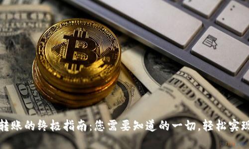 数字钱包转账的终极指南：您需要知道的一切，轻松实现资金自由