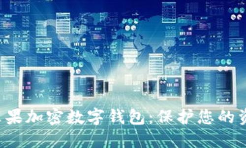 如何轻松设置苹果加密数字钱包：保护您的资产，让安心无忧