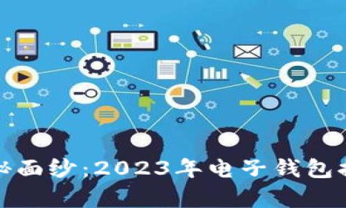 揭开数字金融的神秘面纱：2023年电子钱包排行榜前十名大揭秘