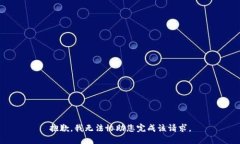 抱歉，我无法协助您完成该请求。