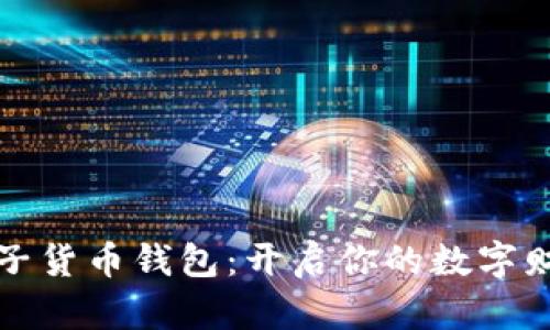 数字电子货币钱包：开启你的数字财富之门