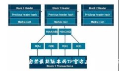 如何顺利下载和安装最新版本的TP官方应用：让你