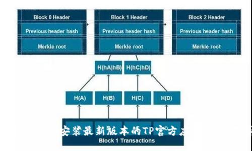 如何顺利下载和安装最新版本的TP官方应用:让你不再困惑