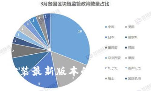 如何顺利下载和安装最新版本的TP官方应用:让你不再困惑