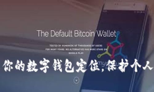 如何轻松修改你的数字钱包定位，保护个人隐私的第一步
