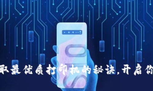 探索TP官网:获取最优质打印机的秘诀,开启你的打印新体验!