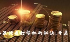探索TP官网：获取最优质打印机的秘诀，开启你的