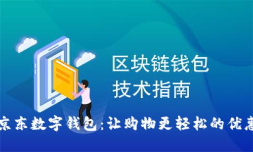 揭秘京东数字钱包：让购物更轻松的优惠活动