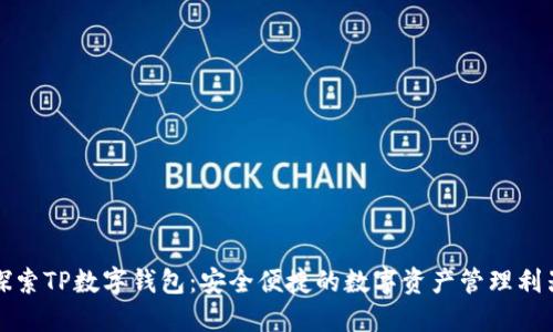 探索TP数字钱包:安全便捷的数字资产管理利器