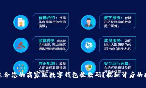 如何选择适合您的商家版数字钱包收款码？揭秘背后的技术与优势