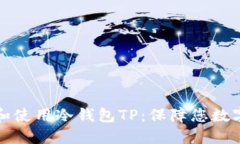 如何安全地下载和使用冷钱包TP：保障您数字资产