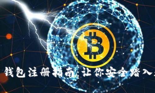 数字虚拟货币钱包注册指南：让你安全踏入数字资产世界