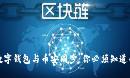 如何轻松将数字钱包与币安同步：你必须知道的技巧和窍门