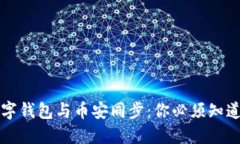 如何轻松将数字钱包与币安同步：你必须知道的