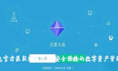 TP钱包官方最新版本下载：安全便捷的数字资产管
