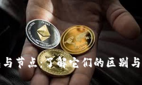 加密钱包与节点：了解它们的区别与核心功能