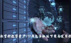 轻松掌控数字资产！TP钱包手机版下载与使用指南