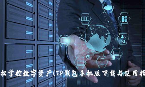 轻松掌控数字资产!TP钱包手机版下载与使用指南