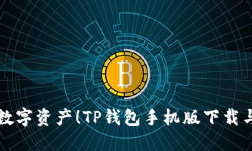 轻松掌控数字资产!TP钱包手机版下载与使用指南