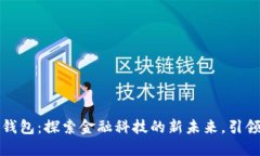 圆梦中国数字钱包：探索金融科技的新未来，引