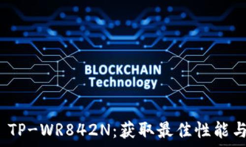 探索TP-LINK TP-WR842N:获取最佳性能与安全下载指南