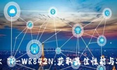   探索TP-LINK TP-WR842N：获取最佳性能与安全下载指